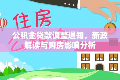 望牛墩公积金贷款调整通知，新政解读与购房影响分析