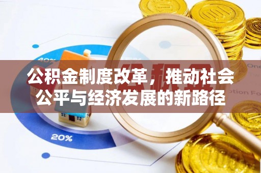 望牛墩公积金制度改革，推动社会公平与经济发展的新路径