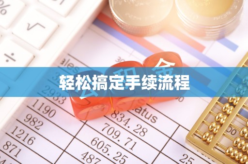 望牛墩轻松搞定手续流程