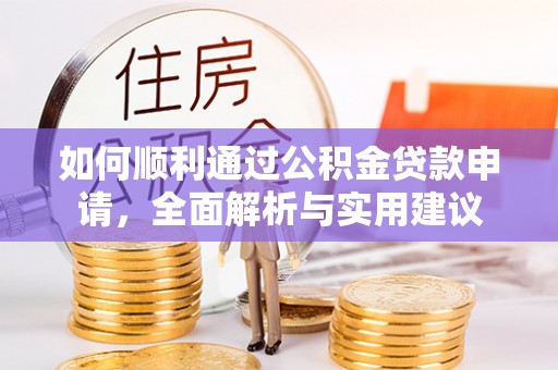 望牛墩如何顺利通过公积金贷款申请，全面解析与实用建议
