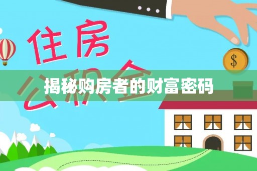 望牛墩揭秘购房者的财富密码