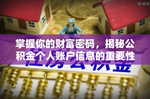 望牛墩掌握你的财富密码，揭秘公积金个人账户信息的重要性