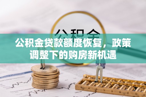 望牛墩公积金贷款额度恢复，政策调整下的购房新机遇