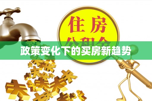 望牛墩政策变化下的买房新趋势