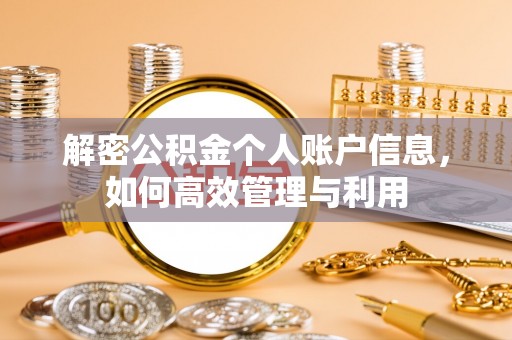 望牛墩解密公积金个人账户信息，如何高效管理与利用