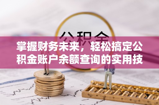 望牛墩掌握财务未来，轻松搞定公积金账户余额查询的实用技巧