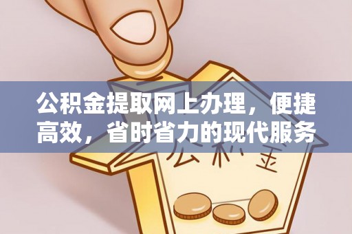 望牛墩公积金提取网上办理，便捷高效，省时省力的现代服务
