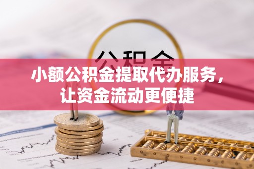 望牛墩小额公积金提取代办服务，让资金流动更便捷