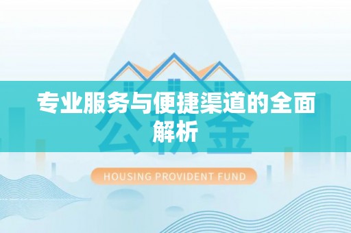 望牛墩专业服务与便捷渠道的全面解析