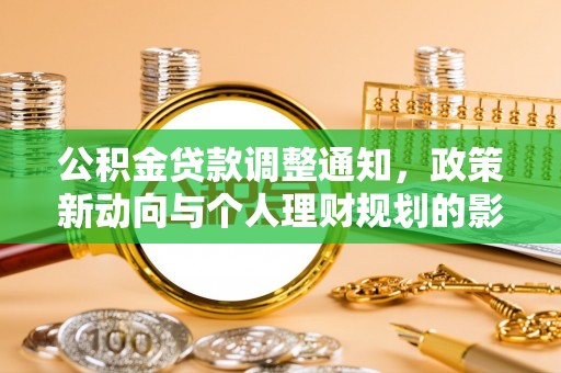 望牛墩公积金贷款调整通知，政策新动向与个人理财规划的影响