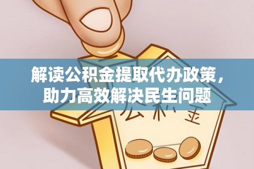 望牛墩解读公积金提取代办政策，助力高效解决民生问题