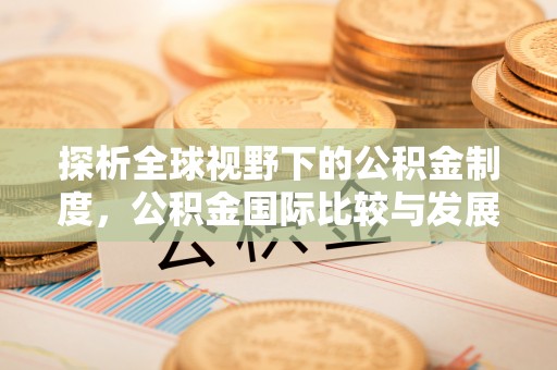 望牛墩探析全球视野下的公积金制度，公积金国际比较与发展趋势