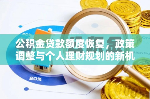 望牛墩公积金贷款额度恢复，政策调整与个人理财规划的新机遇