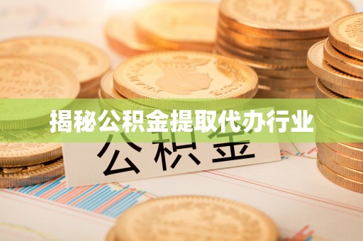 望牛墩揭秘公积金提取代办行业