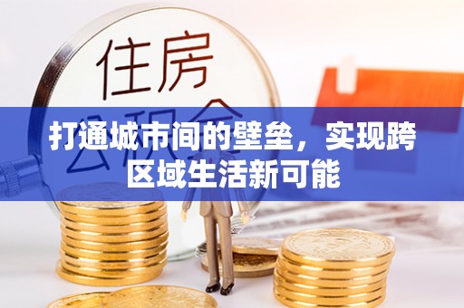 望牛墩打通城市间的壁垒，实现跨区域生活新可能
