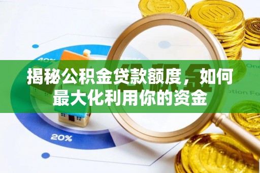 望牛墩揭秘公积金贷款额度，如何最大化利用你的资金