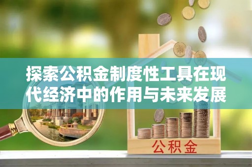 望牛墩探索公积金制度性工具在现代经济中的作用与未来发展