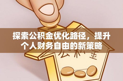 望牛墩探索公积金优化路径，提升个人财务自由的新策略