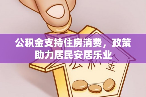 望牛墩公积金支持住房消费，政策助力居民安居乐业