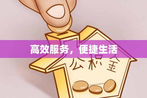 望牛墩高效服务，便捷生活