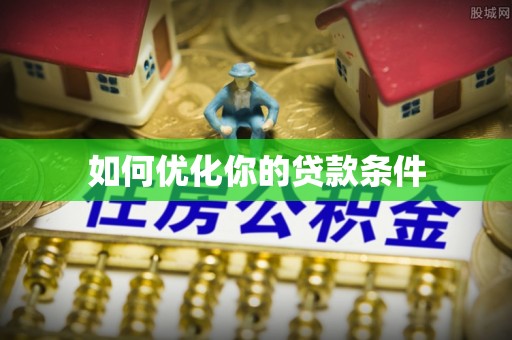 望牛墩如何优化你的贷款条件
