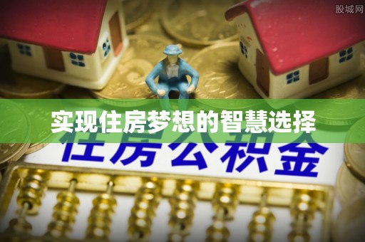 望牛墩实现住房梦想的智慧选择