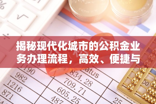 望牛墩揭秘现代化城市的公积金业务办理流程，高效、便捷与未来趋势