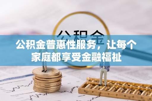 望牛墩公积金普惠性服务，让每个家庭都享受金融福祉