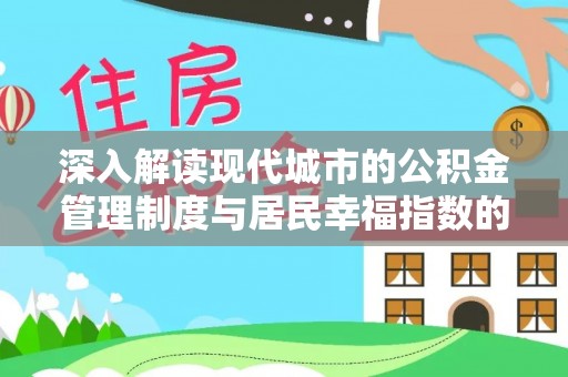 望牛墩深入解读现代城市的公积金管理制度与居民幸福指数的关联