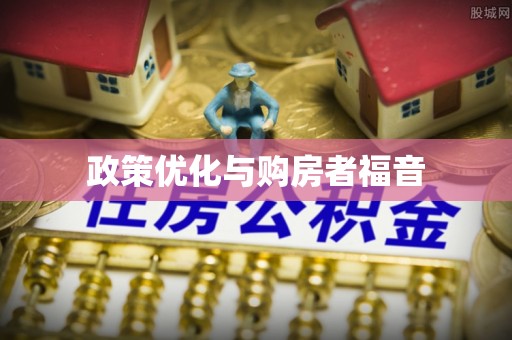 望牛墩政策优化与购房者福音