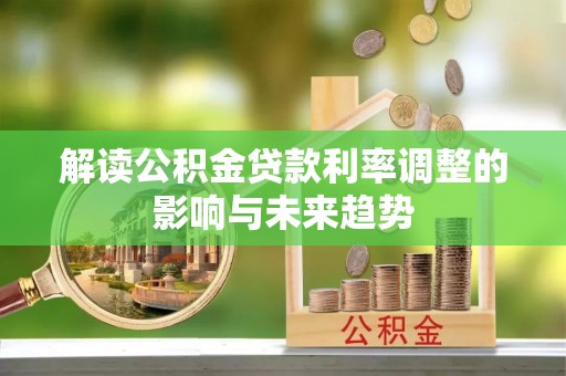 望牛墩解读公积金贷款利率调整的影响与未来趋势