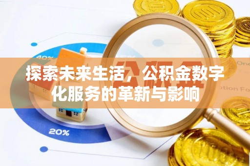 望牛墩探索未来生活，公积金数字化服务的革新与影响