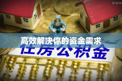 望牛墩高效解决你的资金需求