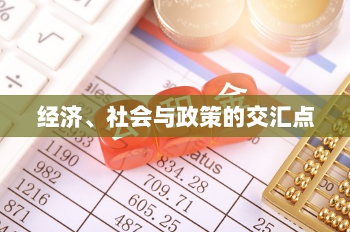 望牛墩经济、社会与政策的交汇点