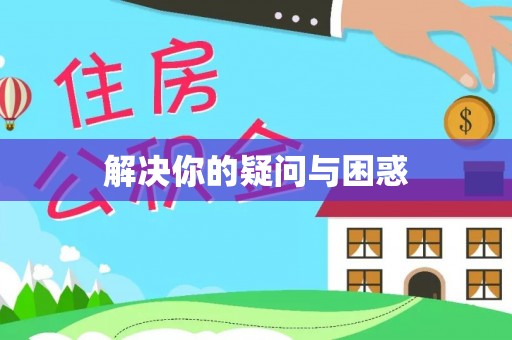 望牛墩解决你的疑问与困惑