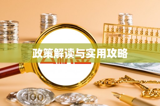 望牛墩政策解读与实用攻略