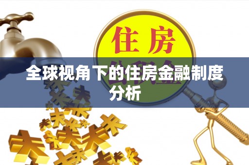 望牛墩全球视角下的住房金融制度分析