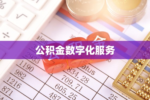 望牛墩公积金数字化服务