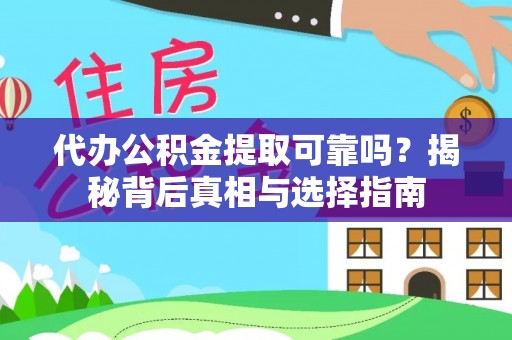 望牛墩代办公积金提取可靠吗？揭秘背后真相与选择指南