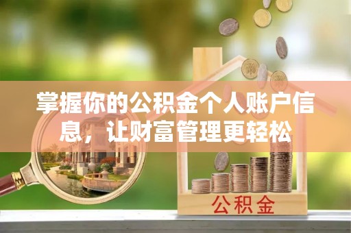 望牛墩掌握你的公积金个人账户信息，让财富管理更轻松