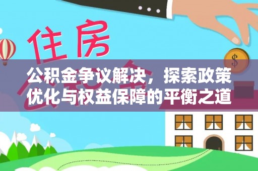 望牛墩公积金争议解决，探索政策优化与权益保障的平衡之道