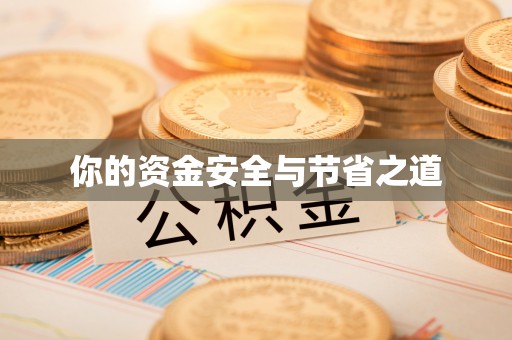 望牛墩你的资金安全与节省之道