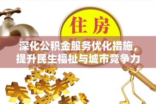 望牛墩深化公积金服务优化措施，提升民生福祉与城市竞争力