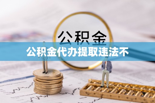 望牛墩公积金代办提取违法不