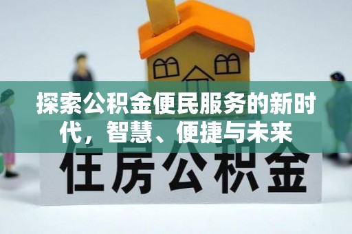 望牛墩探索公积金便民服务的新时代，智慧、便捷与未来