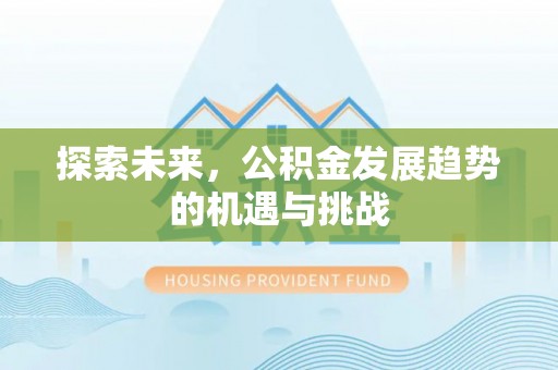 望牛墩探索未来，公积金发展趋势的机遇与挑战