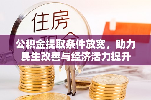 望牛墩公积金提取条件放宽，助力民生改善与经济活力提升