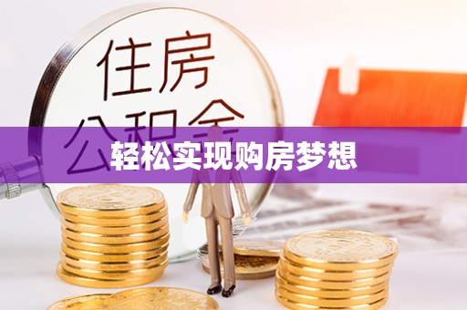 望牛墩轻松实现购房梦想