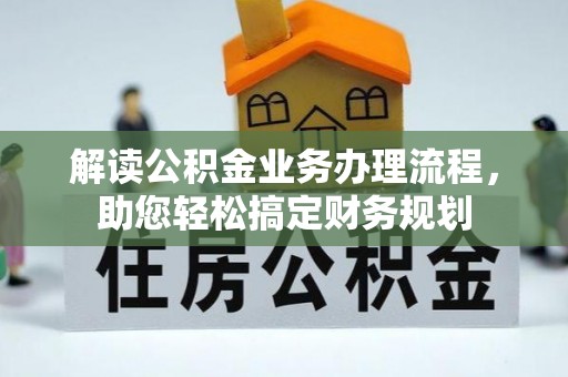 望牛墩解读公积金业务办理流程，助您轻松搞定财务规划