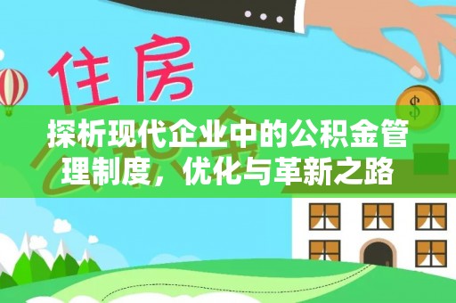 望牛墩探析现代企业中的公积金管理制度，优化与革新之路